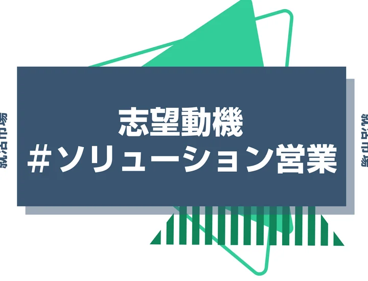 【例文あり】ソリューション営業の志望動機の書き方とは？書く際のポイントや求められる人物像も解説